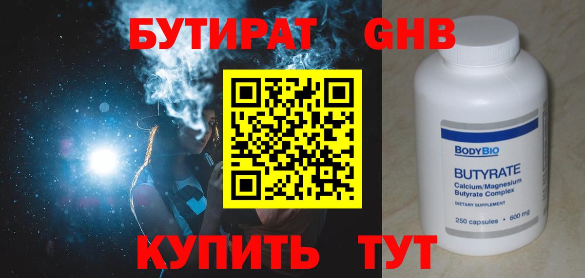 Бутират  БУТИРАТ жидкий экстази  Вход с VPN  Лыткарино 
