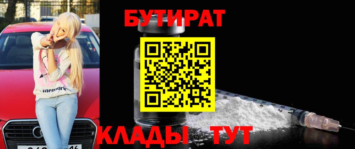 Бутират Butirat Лыткарино