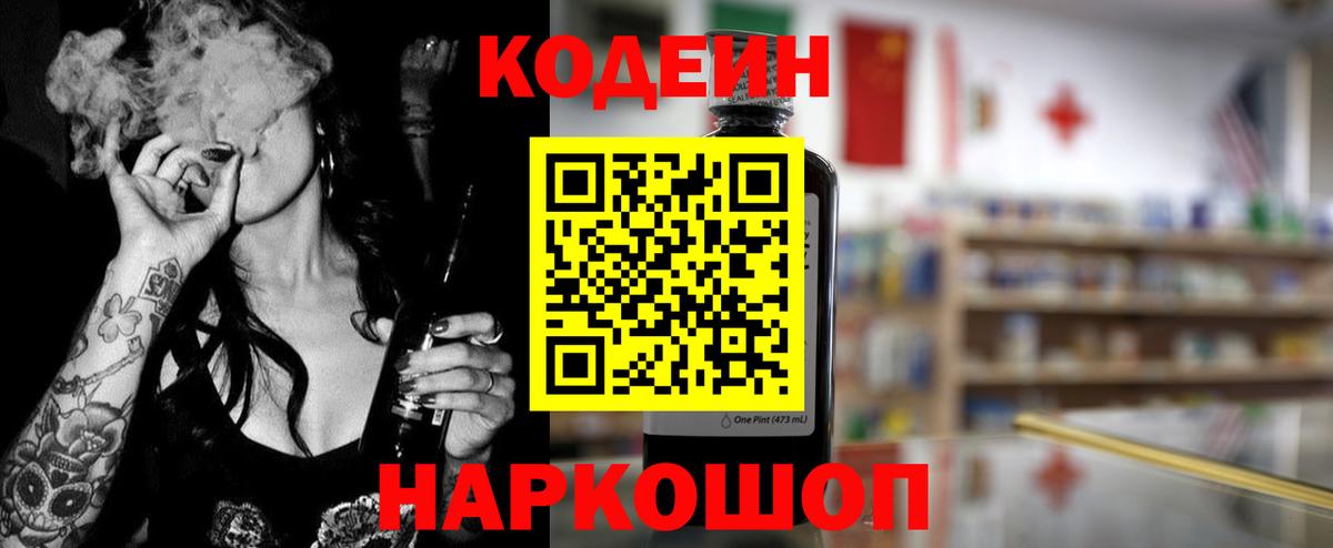 Кодеиновый сироп Lean Purple Drank  Codein напиток Lean (лин)  Лыткарино  Вход с VPN 